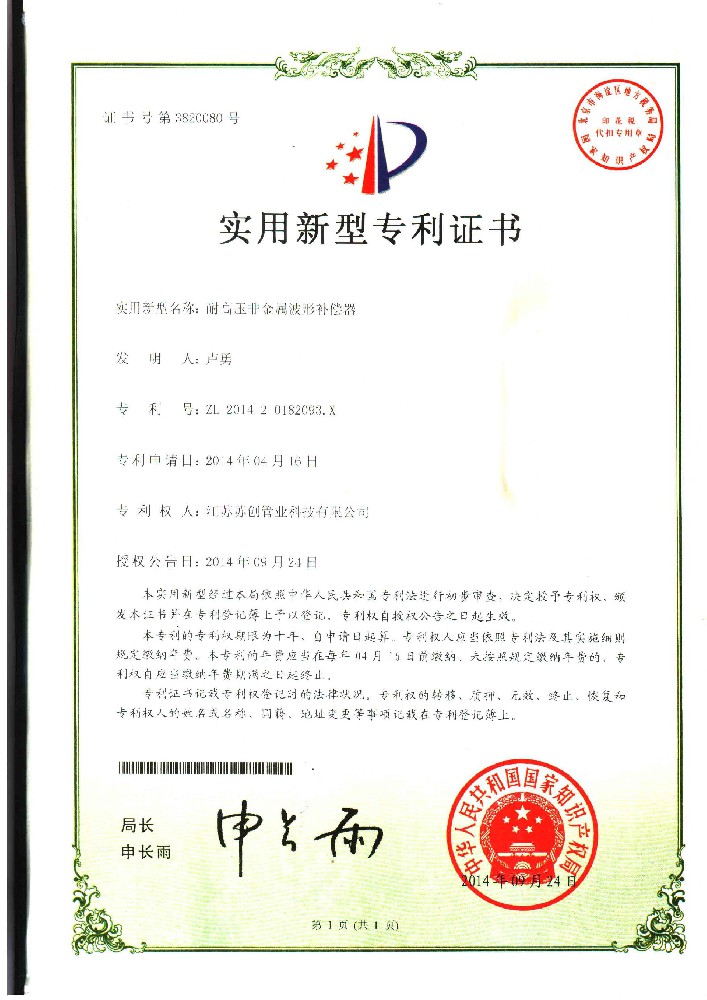 耐高壓非金屬補(bǔ)償器實(shí)用專利證書(shū)